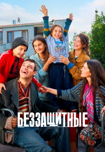 Беззащитные 1-50, 51 серия турецкий сериал на русской озвучке смотреть онлайн все серии