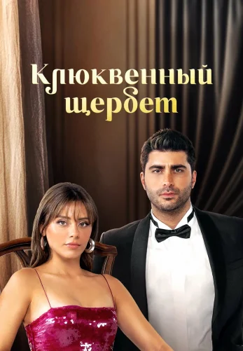 Клюквенный щербет 4 сезон 1-137, 138, 139 серия турецкий сериал на русской озвучке смотреть онлайн бесплатно все серии