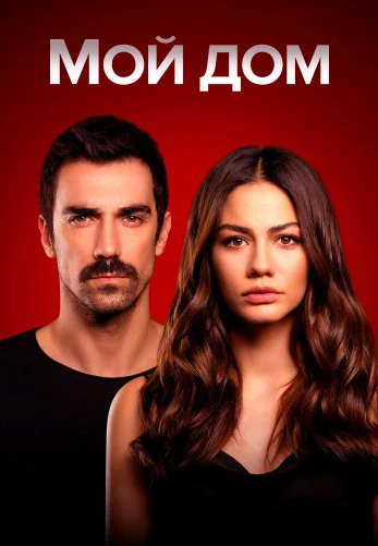Мой дом 1-42, 43 серия турецкий сериал на русской озвучке смотреть онлайн все серии