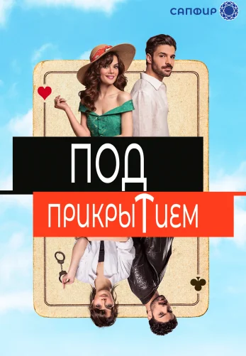 Под прикрытием 1-7, 8 серия турецкий сериал на русском языке смотреть онлайн все серии