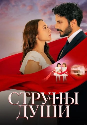 Струны души 1-124, 125 серия турецкий сериал на русском языке смотреть онлайн все серии