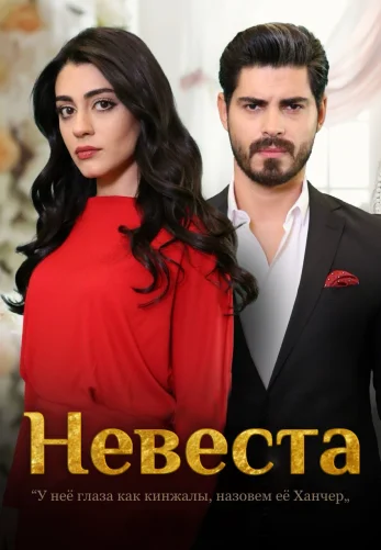 Невеста 1-462, 463 серия турецкий сериал на русском языке смотреть онлайн все серии