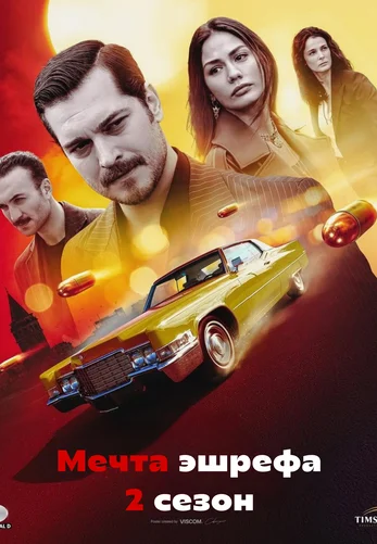 Мечта Эшрефа 2 сезон 1-45, 46 серия турецкий сериал на русском языке смотреть онлайн все серии