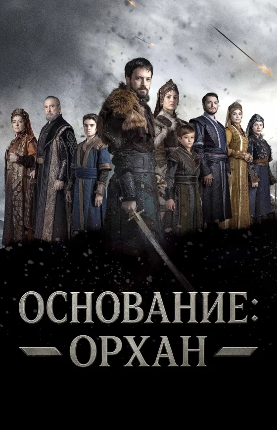 Основание: Орхан 1-25, 26, 27 серия турецкий сериал на русском языке смотреть онлайн все серии