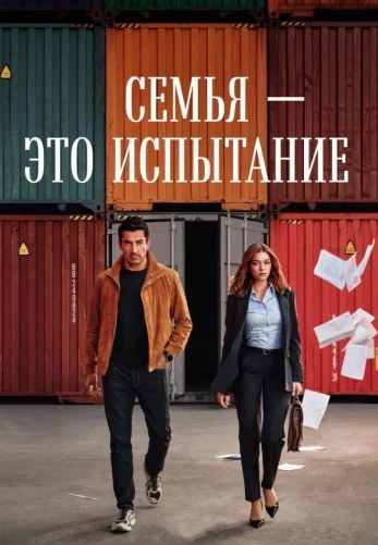 Семья - это испытание 2 сезон 1-17, 18 серия турецкий сериал на русской озвучке смотреть онлайн все серии