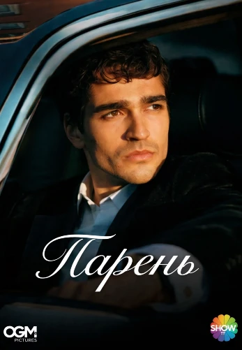 Парень 1-6, 7 серия турецкий сериал на русском языке смотреть онлайн все серии