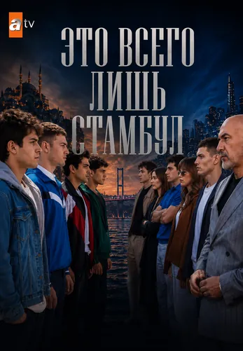 Это всего лишь Стамбул 1-9, 10 серия турецкий сериал на русском языке смотреть онлайн все серии