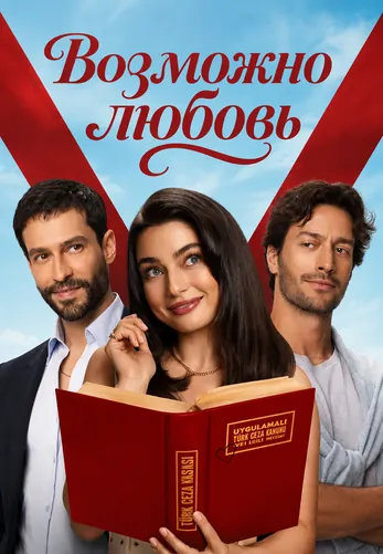 Возможно любовь 9 серия на русской озвучке смотреть онлайн!