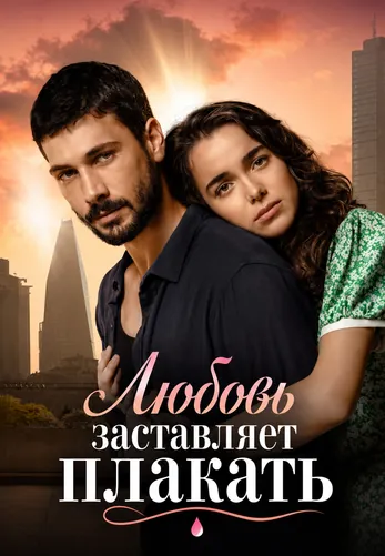 Любовь заставляет плакать 1-15, 16 серия турецкий сериал на русском языке смотреть онлайн все серии