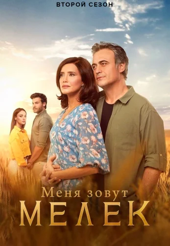 Меня зовут Мелек 1-65, 66 серия турецкий сериал на русском языке смотреть онлайн все серии
