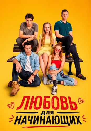 Любовь для начинающих 1-15, 16 серия турецкий сериал на русском языке смотреть онлайн все серии
