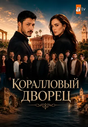 Коралловый дворец 1-2, 3 серия турецкий сериал на русской озвучке смотреть онлайн все серии