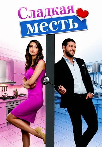 Сладкая месть 1-29, 30 серия турецкий сериал на русском языке смотреть онлайн все серии