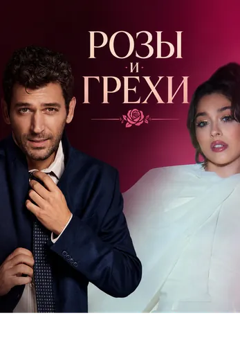 Розы и Грехи 1-32, 33 серия турецкий сериал на русском языке смотреть онлайн все серии