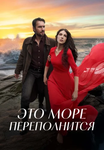 Это море переполнится 1-31, 32 серия турецкий сериал на русском языке смотреть онлайн все серии