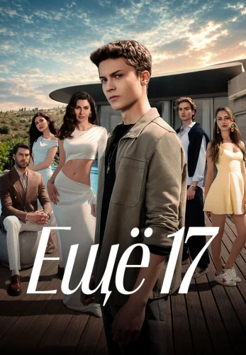 Ещё семнадцать / Daha 17 1-10, 11 серия турецкий сериал на русском языке онлайн смотреть все серии
