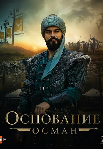 Основание Осман 1-6 сезон 1-193, 194, 195 серия турецкий сериал на русском языке смотреть онлайн все серии